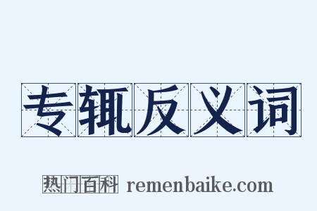 专辄反义词是什么意思的图片